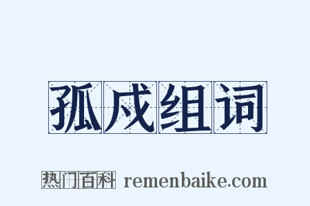 孤戍组词是什么意思的图片